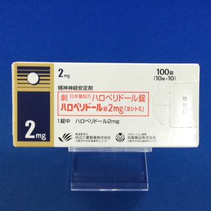 ハロペリドール錠2mg「ヨシトミ」