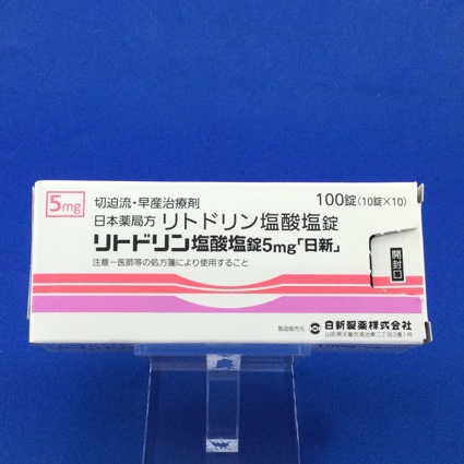 リトドリン塩酸塩錠5mg「日新」