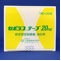 ゼポラステープ２０ｍｇ