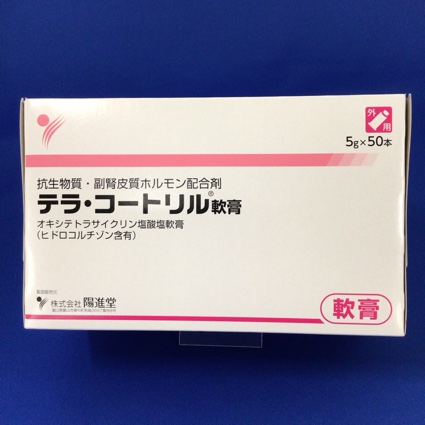 テラ・コートリル軟膏
