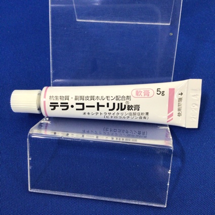 テラ・コートリル軟膏