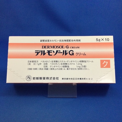 デルモゾールGクリーム