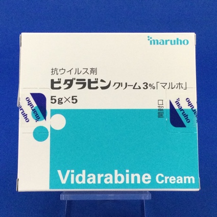 ビダラビンクリーム3%「マルホ」