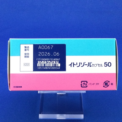 イトリゾールカプセル５０