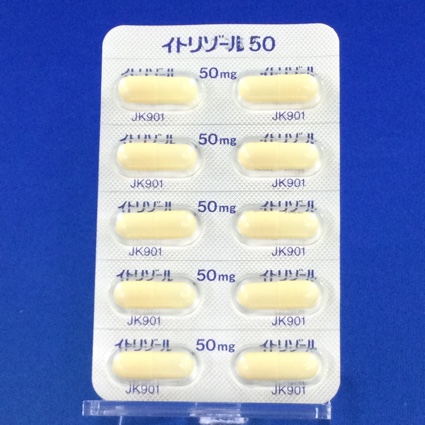 イトリゾールカプセル５０