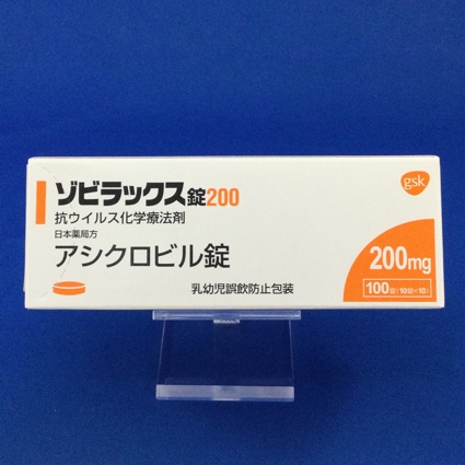 ゾビラックス錠２００