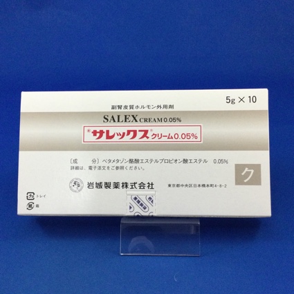 サレックスクリーム０．０５％
