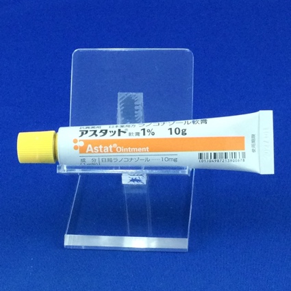 アスタット軟膏１％