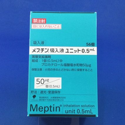 メプチン吸入液ユニット０．５ｍＬ