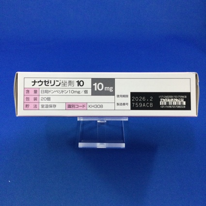 ナウゼリン坐剤１０