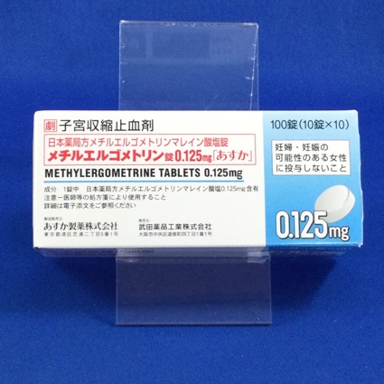 メチルエルゴメトリン錠0.125mg「あすか」