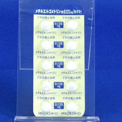 メチルエルゴメトリン錠０．１２５ｍｇ「あすか」