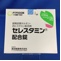 セレスタミン配合錠