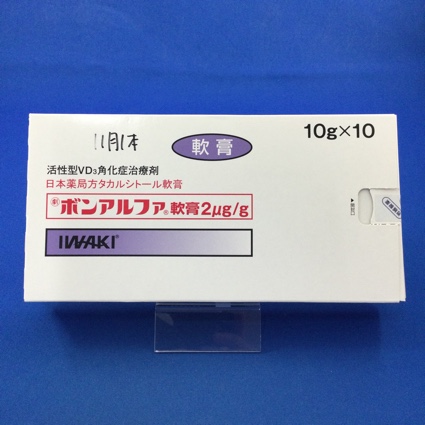 ボンアルファ軟膏2μg/g