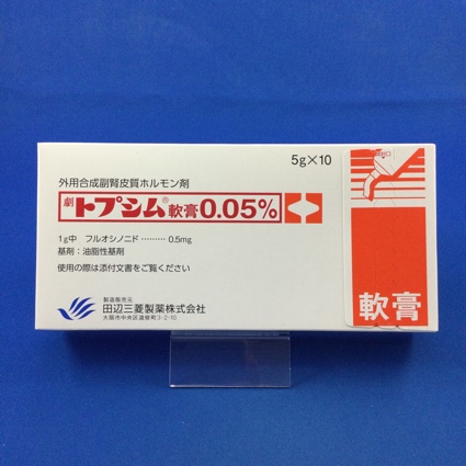 トプシム軟膏0.05%