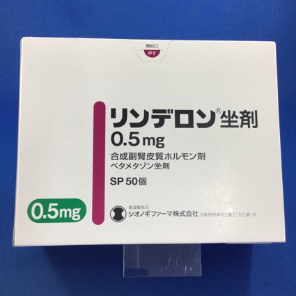 リンデロン坐剤０．５ｍｇ