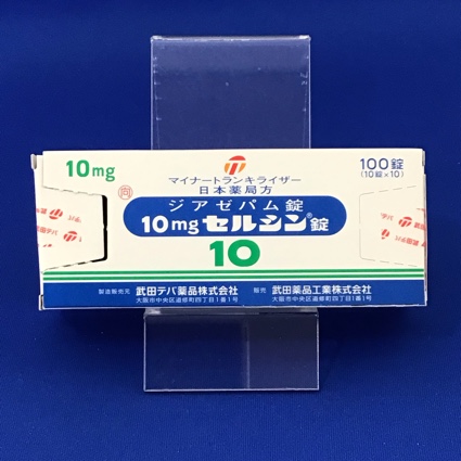 10mgセルシン錠【向3】
