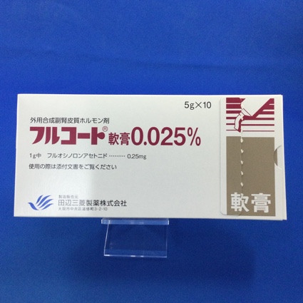 フルコート軟膏0.025%