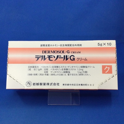デルモゾールGクリーム