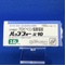 バップフォー錠１０
