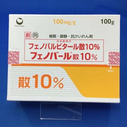 フェノバール散10%【向3】