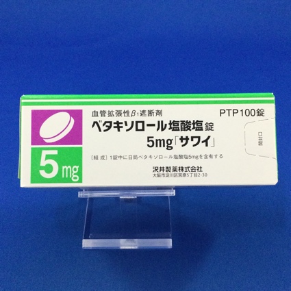 ベタキソロール塩酸塩錠5mg「サワイ」