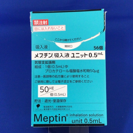メプチン吸入液ユニット０．５ｍＬ