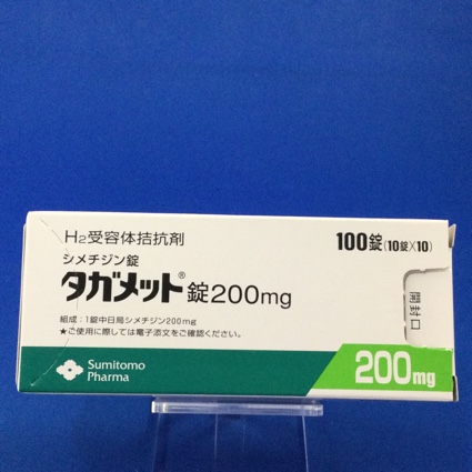 タガメット錠200mg