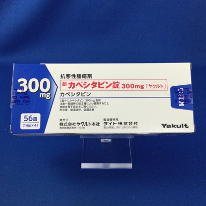 カペシタビン錠300mg「ヤクルト」