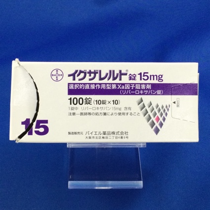 イグザレルト錠15mg