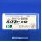 バップフォー錠１０