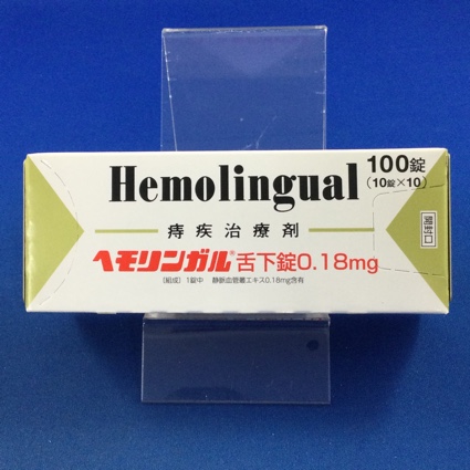 ヘモリンガル舌下錠0.18mg