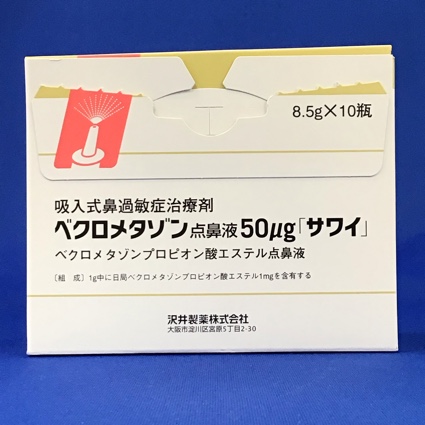 ベクロメタゾン点鼻液50μg「サワイ」