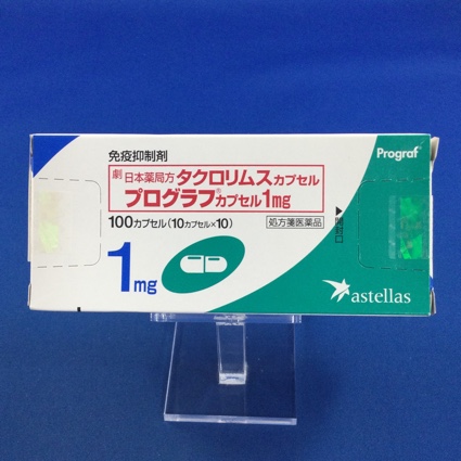 プログラフカプセル1mg