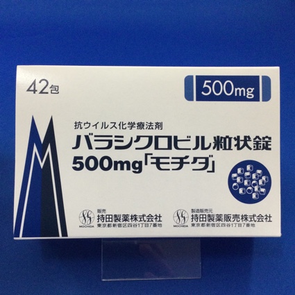 バラシクロビル粒状錠500mg「モチダ」