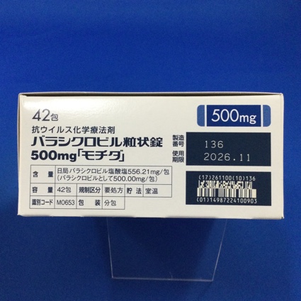 バラシクロビル粒状錠５００ｍｇ「モチダ」