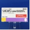 リボスチン点眼液０．０２５％