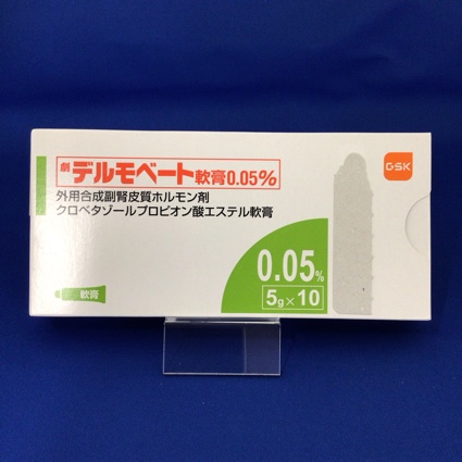 デルモベート軟膏0.05%