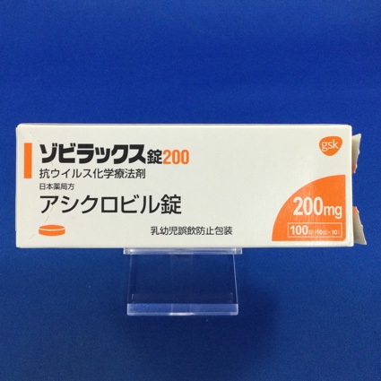 ゾビラックス錠200