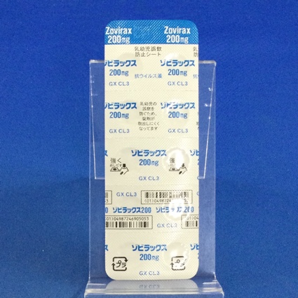 ゾビラックス錠２００