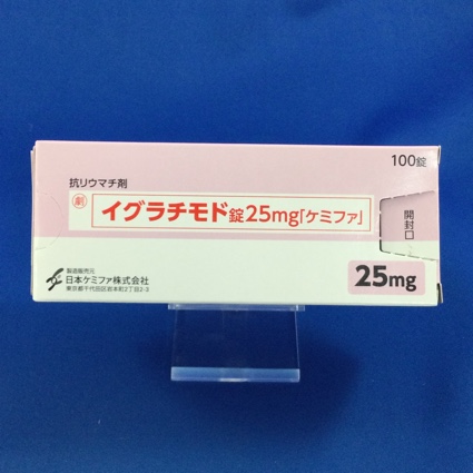 イグラチモド錠25mg「ケミファ」