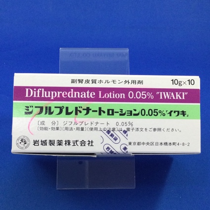 ジフルプレドナートローション0.05%「イワキ」