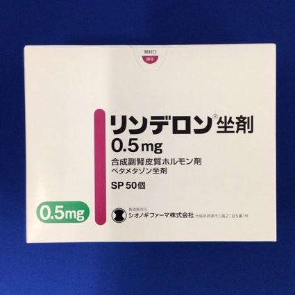 リンデロン坐剤０．５ｍｇ
