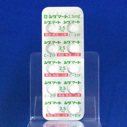 シグマート錠２．５ｍｇ