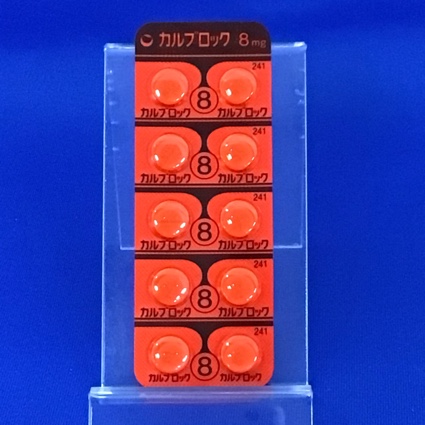 カルブロック錠８ｍｇ