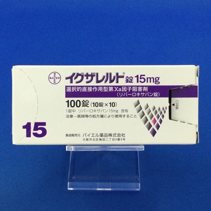 イグザレルト錠15mg