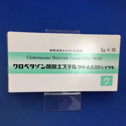 クロベタゾン酪酸エステルクリーム０．０５％「イワキ」