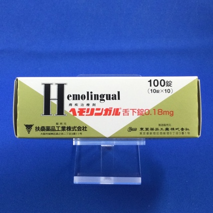 ヘモリンガル舌下錠0.18mg