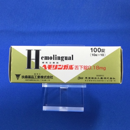 ヘモリンガル舌下錠0.18mg