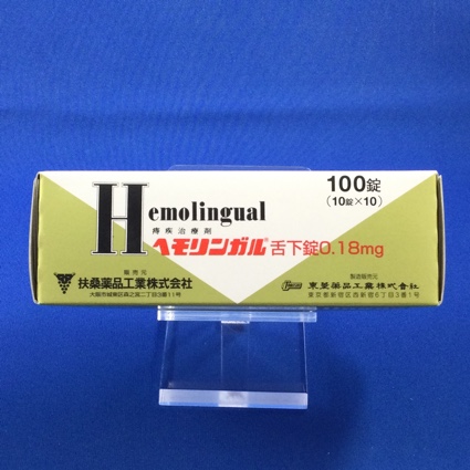 ヘモリンガル舌下錠0.18mg